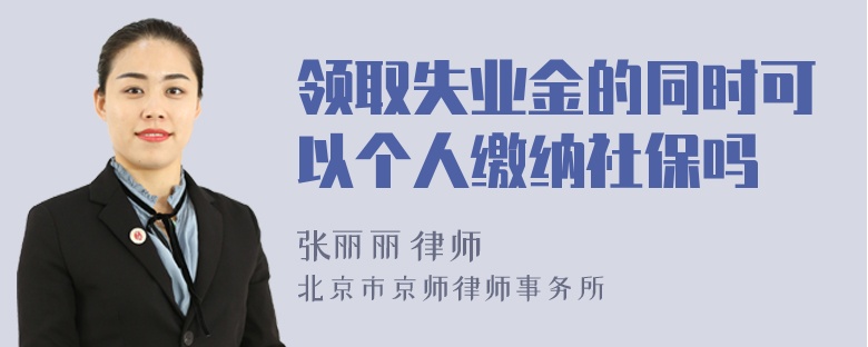 领取失业金的同时可以个人缴纳社保吗