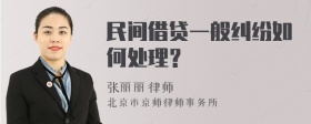 民间借贷一般纠纷如何处理？