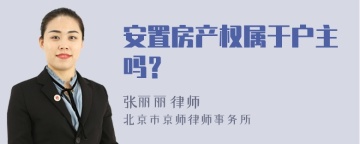 安置房产权属于户主吗？