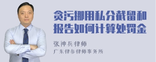 贪污挪用私分截留和报告如何计算处罚金