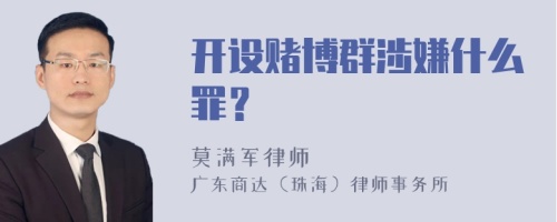 开设赌博群涉嫌什么罪？