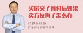 买房交了首付后如果卖方反悔了怎么办