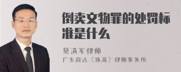 倒卖文物罪的处罚标准是什么