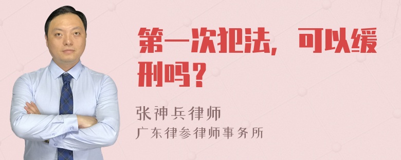 第一次犯法，可以缓刑吗？