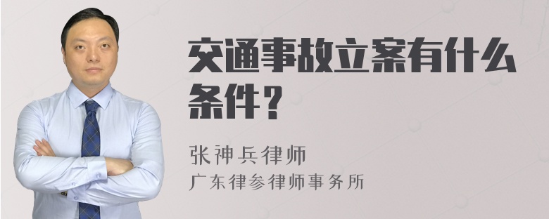 交通事故立案有什么条件？