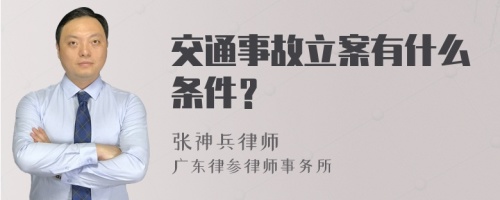 交通事故立案有什么条件？