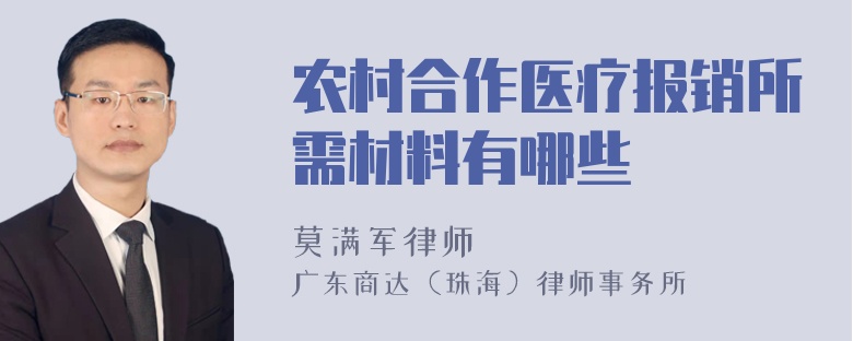 农村合作医疗报销所需材料有哪些