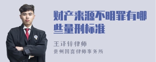 财产来源不明罪有哪些量刑标准