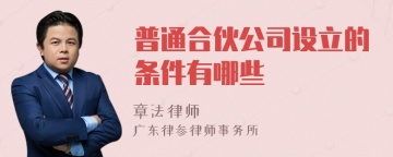 普通合伙公司设立的条件有哪些