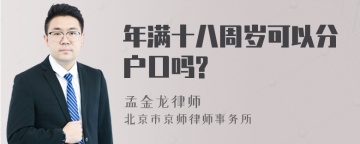 年满十八周岁可以分户口吗?