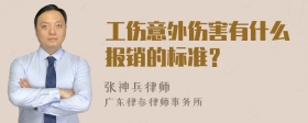 工伤意外伤害有什么报销的标准？