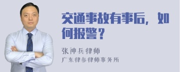 交通事故有事后，如何报警？