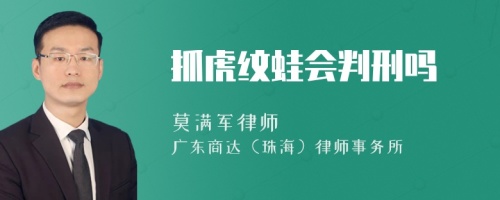 抓虎纹蛙会判刑吗