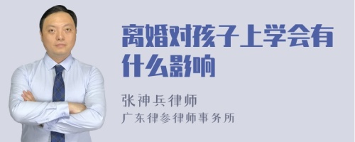 离婚对孩子上学会有什么影响