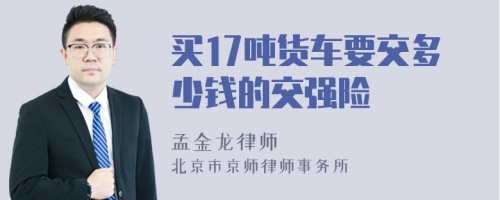 买17吨货车要交多少钱的交强险