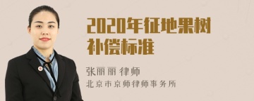 2020年征地果树补偿标准