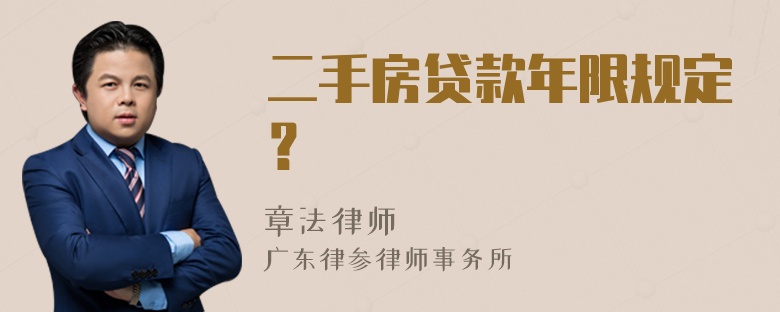 二手房贷款年限规定？