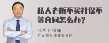 私人老板不买社保不签合同怎么办？