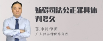 妨碍司法公正罪具体判多久