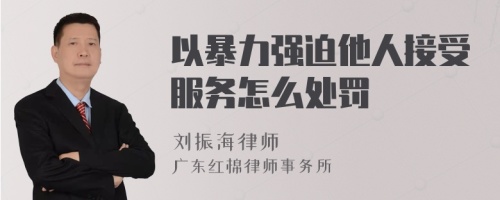 以暴力强迫他人接受服务怎么处罚