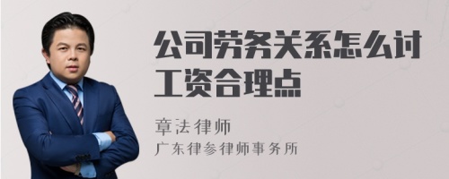 公司劳务关系怎么讨工资合理点