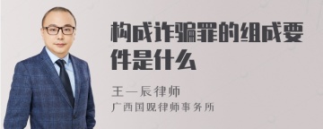 构成诈骗罪的组成要件是什么