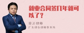 就业合同签几年就可以了？