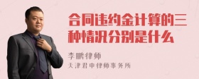 合同违约金计算的三种情况分别是什么