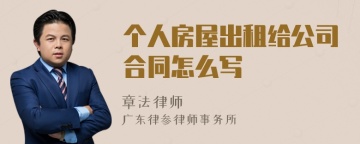 个人房屋出租给公司合同怎么写