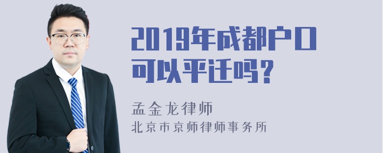 2019年成都户口可以平迁吗？