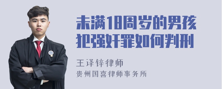 未满18周岁的男孩犯强奸罪如何判刑