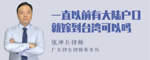 一直以前有大陆户口就嫁到台湾可以吗