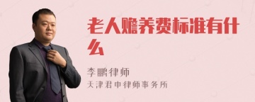 老人赡养费标准有什么