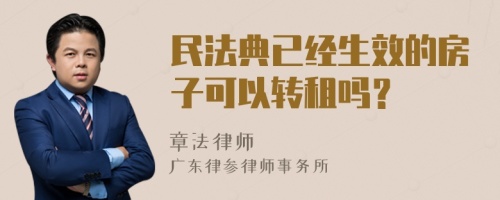 民法典已经生效的房子可以转租吗？