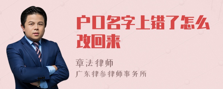 户口名字上错了怎么改回来