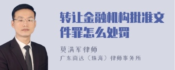 转让金融机构批准文件罪怎么处罚