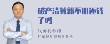 破产清算就不用还钱了吗