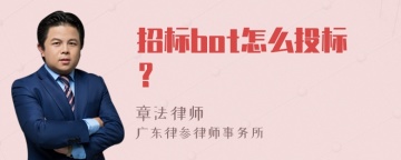 招标bot怎么投标？