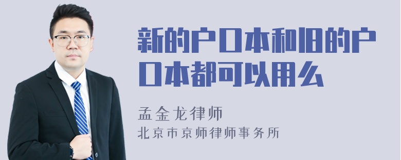 新的户口本和旧的户口本都可以用么