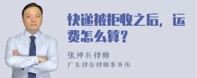 快递被拒收之后，运费怎么算？