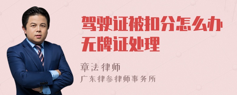 驾驶证被扣分怎么办无牌证处理