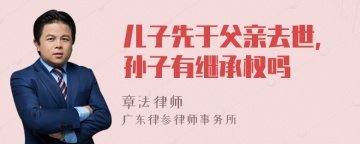 儿子先于父亲去世,孙子有继承权吗