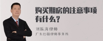 购买期房的注意事项有什么？