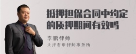 抵押担保合同中约定的质押期间有效吗