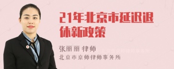 21年北京市延迟退休新政策