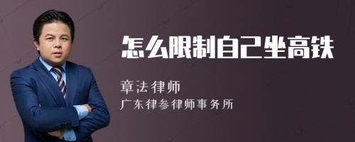 怎么限制自己坐高铁