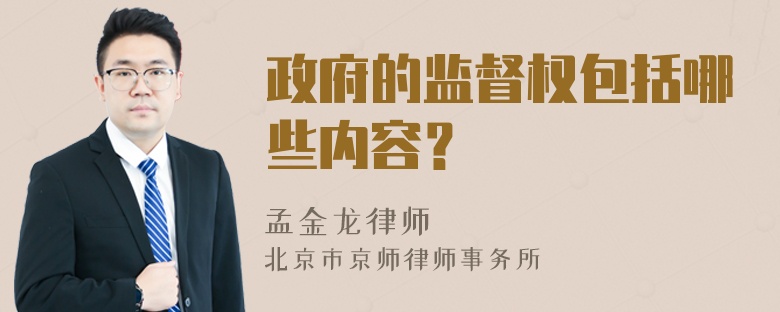 政府的监督权包括哪些内容？