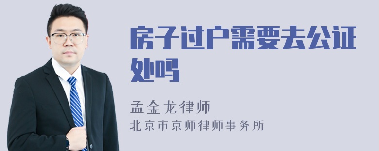 房子过户需要去公证处吗