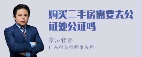 购买二手房需要去公证处公证吗