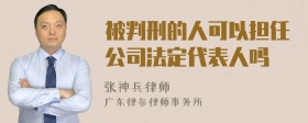 被判刑的人可以担任公司法定代表人吗